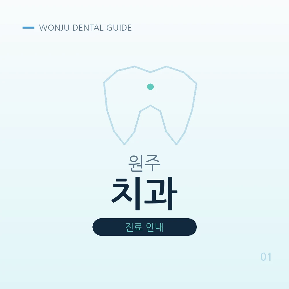 원주치과