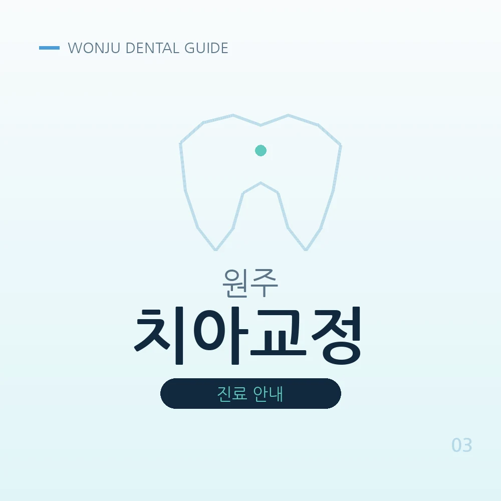 원주치아교정
