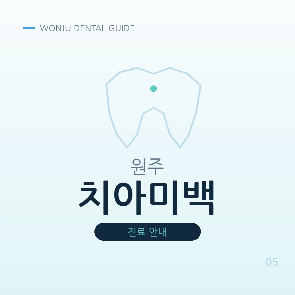 원주치아미백